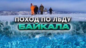 Поход по льду Байкала в мороз| КБЖД| Старая Ангасолка|