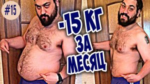 как похудеть на 15 кг за месяц