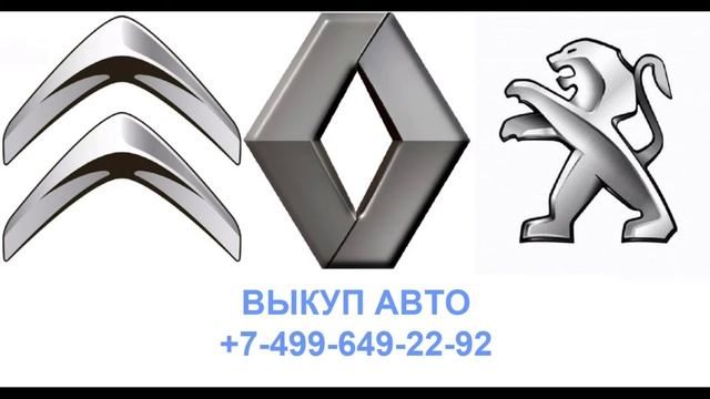 Выкуп Французских авто Peugeot, Citroen, Renault - Avtoaliance.ru смотреть онлайн