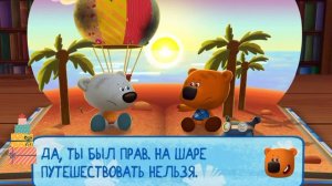 Мимимишки/Большое путешествие/Я играю