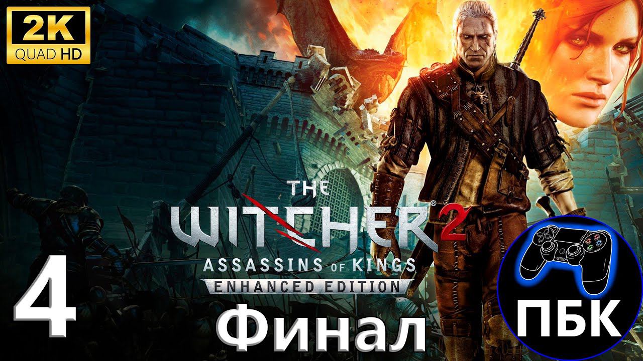 The Witcher 2: Assassins of Kings Enhanced Edition ► Прохождение #4 Финал (Без комментариев) смотреть онлайн