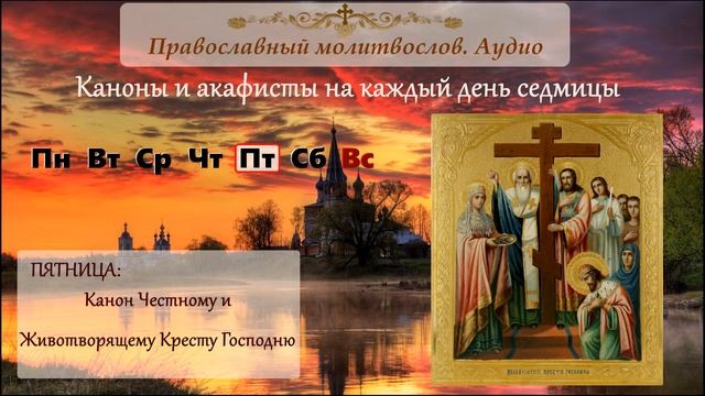 Канон Честному и Животворящему Кресту Господню смотреть онлайн