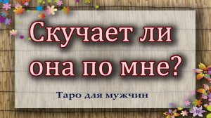 Скучает ли она по мне? Таро для мужчин. Гадание таро