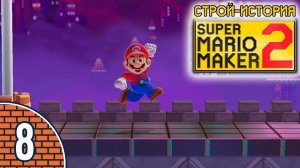 [08/11] Прохождение Super Mario Maker 2: Строй-история (Nintendo Switch): «Щепотка сложности»