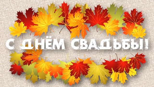 ПОЗДРАВЛЕНИЕ С ДНЕМ СВАДЬБЫ В ОСЕННЕМ СТИЛЕ/ ВИДЕО - ЗАСТАВКА / ФУТАЖ / 1080HD смотреть онлайн