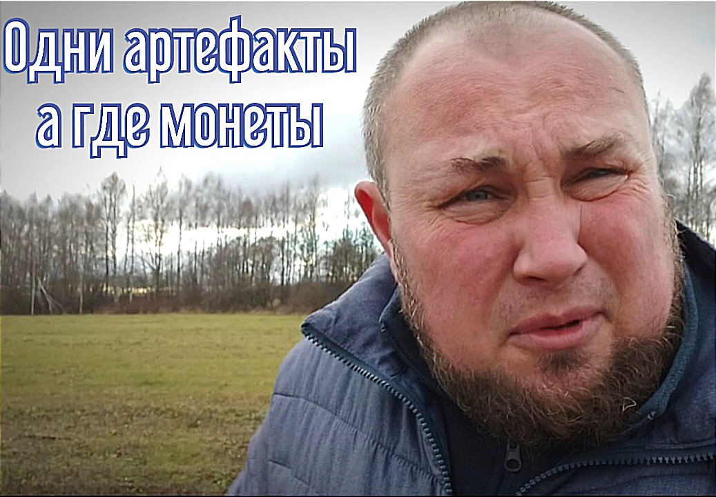 В предверии зимы монет нет одни артефакты смотреть онлайн