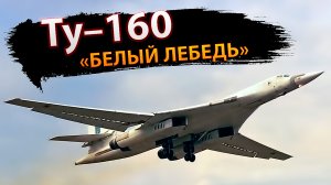Ту–160 «Белый лебедь»
