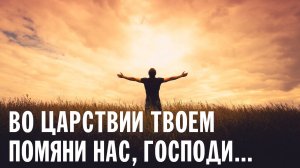 ВО ЦАРСТВИИ ТВОЕМ... | НАПЕВ МОНАСТЫРЯ СИМОНОПЕТРА | ХОР БРАТИИ ВАЛААМСКОГО МОНАСТЫРЯ