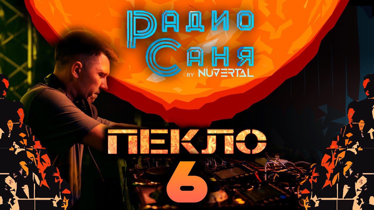 Drum & Bass шоу Радио Саня: ПЕКЛО 6 #dnb #drumnbass #live #djmix #mix