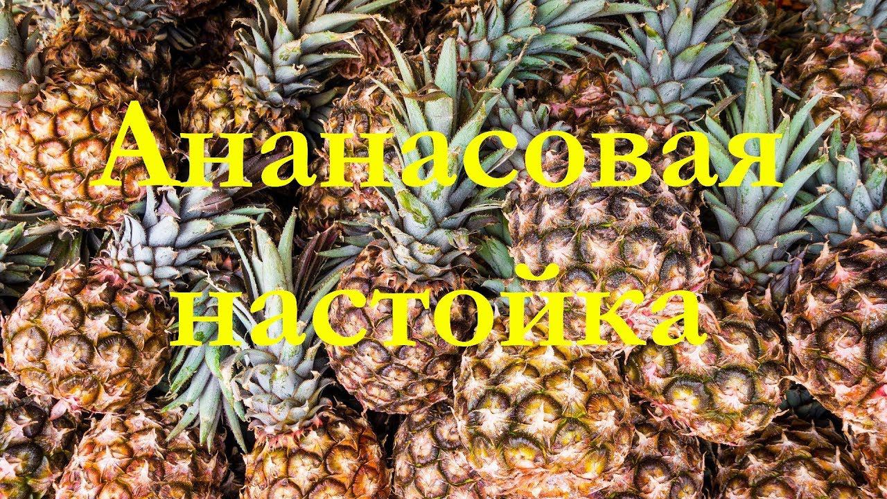 Ананасовая настойка на водке к 8 марта. Дегустация. Для хорошей компании. смотреть онлайн