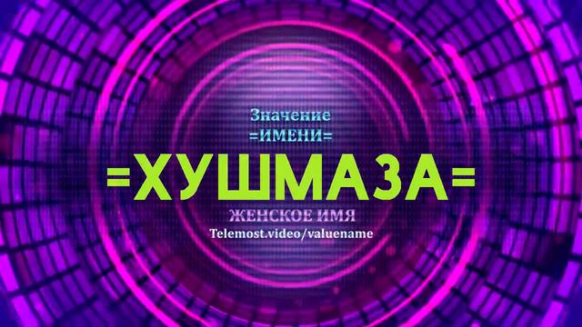 Значение имени Хушмаза - Тайна имени смотреть онлайн