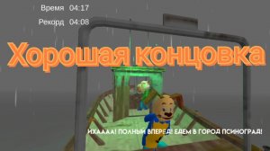 Побег от Тимохи ШАЛУНА #2 Прошел на хорошую концовку!