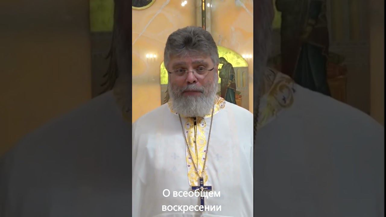 О всеобщем воскресении. Протоиерей Григорий Григорьев. смотреть онлайн