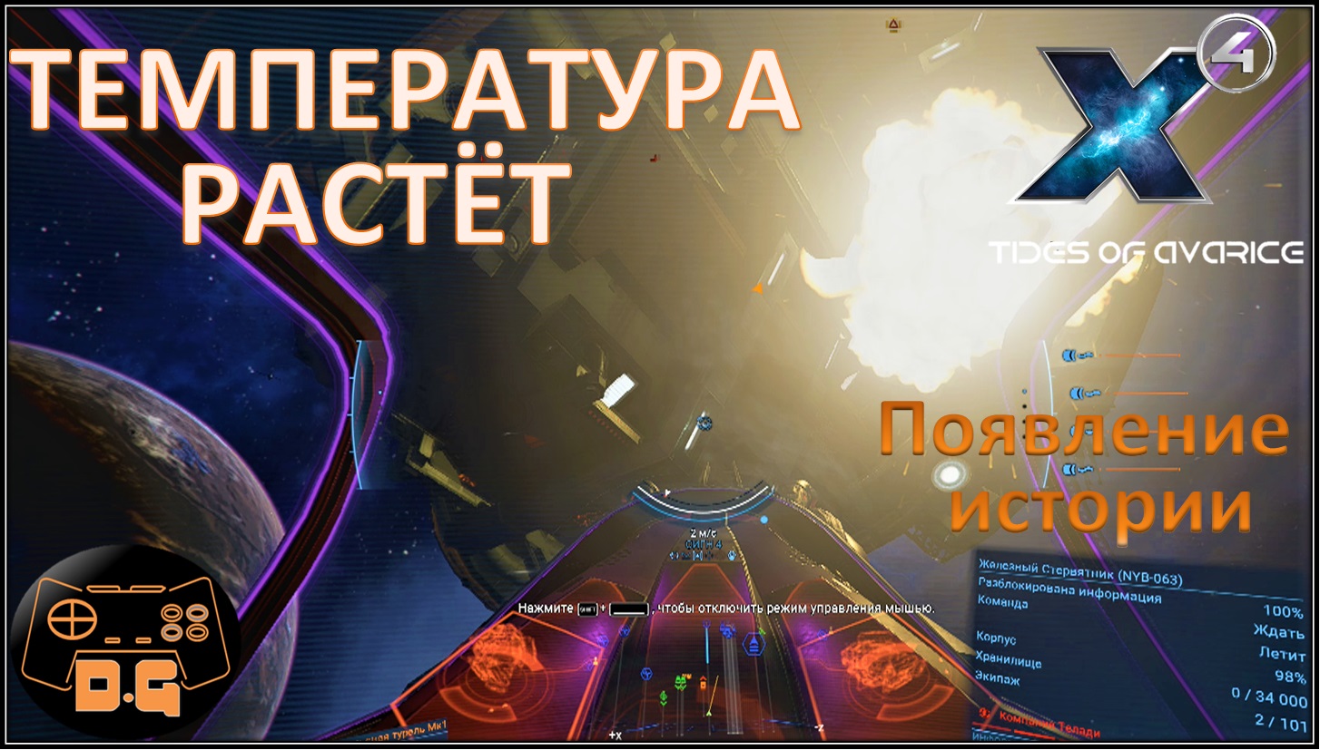 Х4 Foundations 5.0 / Tides of Avarice / Появление истории / Температура растет / Прохождение / #65
