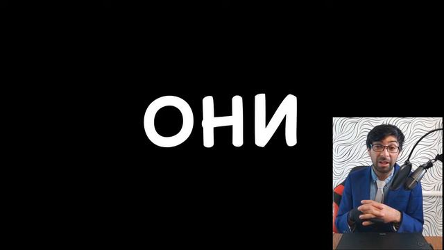 Личные местоимения в испанском языке | Pronunciación |Полиглот Патрисио смотреть онлайн