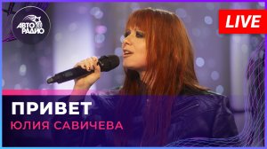 Юлия Савичева - Привет (LIVE @ Авторадио)