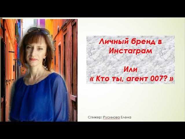 Личный бренд в Инстаграм или "Кто ты, агент 007?" смотреть онлайн