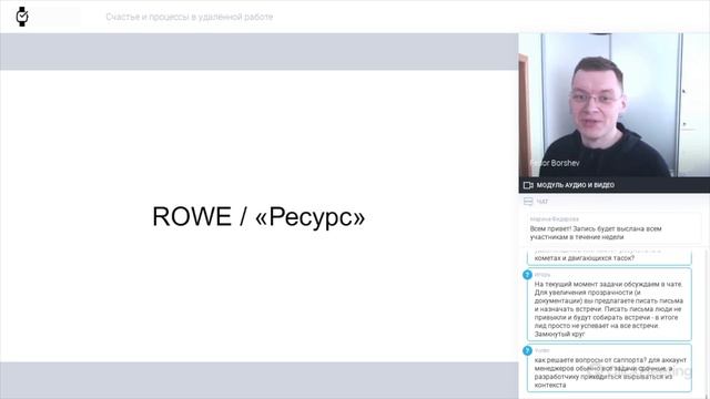 Тизер вебинара «Счастье и процессы в удалённой работе» смотреть онлайн
