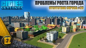Отсутствие спроса #20 - Cities: Skylines (4-й сезон)
