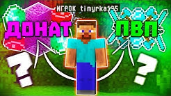 ПВП или ДОНАТ? Что ВЫБЕРЕТ ИГРОК в МАЙНКРАФТЕ | AresMine