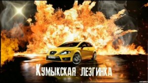 КУМЫКСКАЯ ЗАЖИГАТЕЛЬНАЯ (ЛЕЗГИНКА)