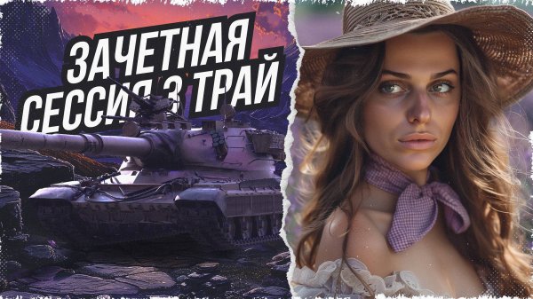 БИТВА БЛОГЕРОВ 2024 КОМАНДА ELIEN LAY! 3 ПОПЫТКА • МИР ТАНКОВ