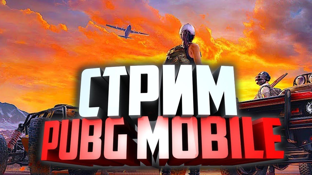 СТРИМ PUBG MOBILE АПАЕМ АЛМАЗ #shorts смотреть онлайн