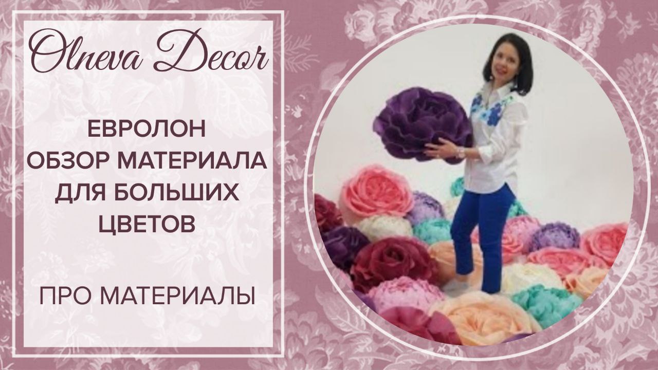 ОБЗОР НОВОГО МАТЕРИАЛА ДЛЯ БОЛЬШИХ ЦВЕТОВ - ЕВРОЛОН от Olneva Decor смотреть онлайн