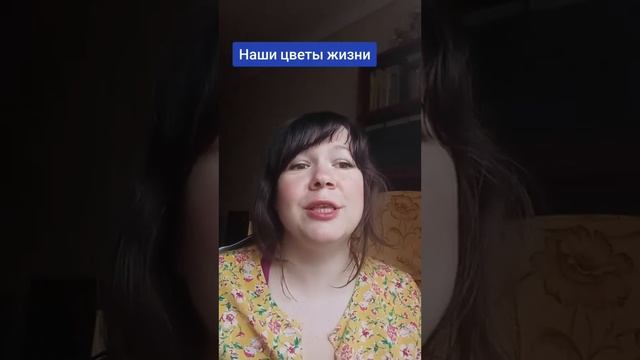 Наши цветы жизни смотреть онлайн