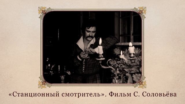 А.С. Пушкин «Станционный смотритель». Видеоурок по литературе 6 класс смотреть онлайн
