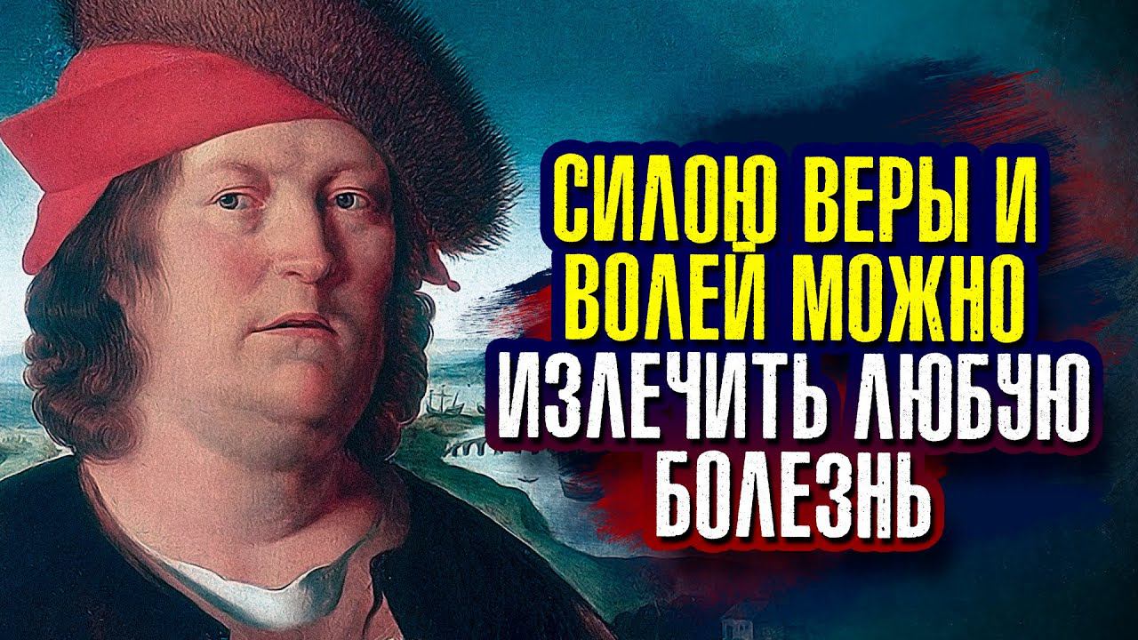 Парацельс - Силою веры и волей можно излечить любую болезнь. смотреть онлайн