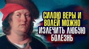 Парацельс - Силою веры и волей можно излечить любую болезнь.