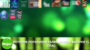 История логотипов телеканалов. Выпуск 13. Спас