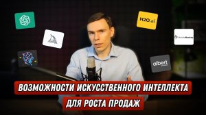 ИСКУССТВЕННЫЙ ИНТЕЛЛЕКТ ДЛЯ РОСТА ПРОДАЖ I Нейросети для роста продаж I AI применение