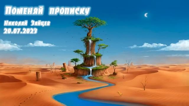 Поменяй прописку. Николай Зайцев. 20 07 2023 смотреть онлайн
