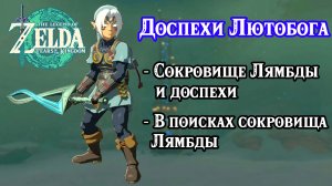 Доспехи Лютобога. Сокровище Лямбды и доспехи. В поисках сокровища Лямбды. Zelda Tears of the Kingdom