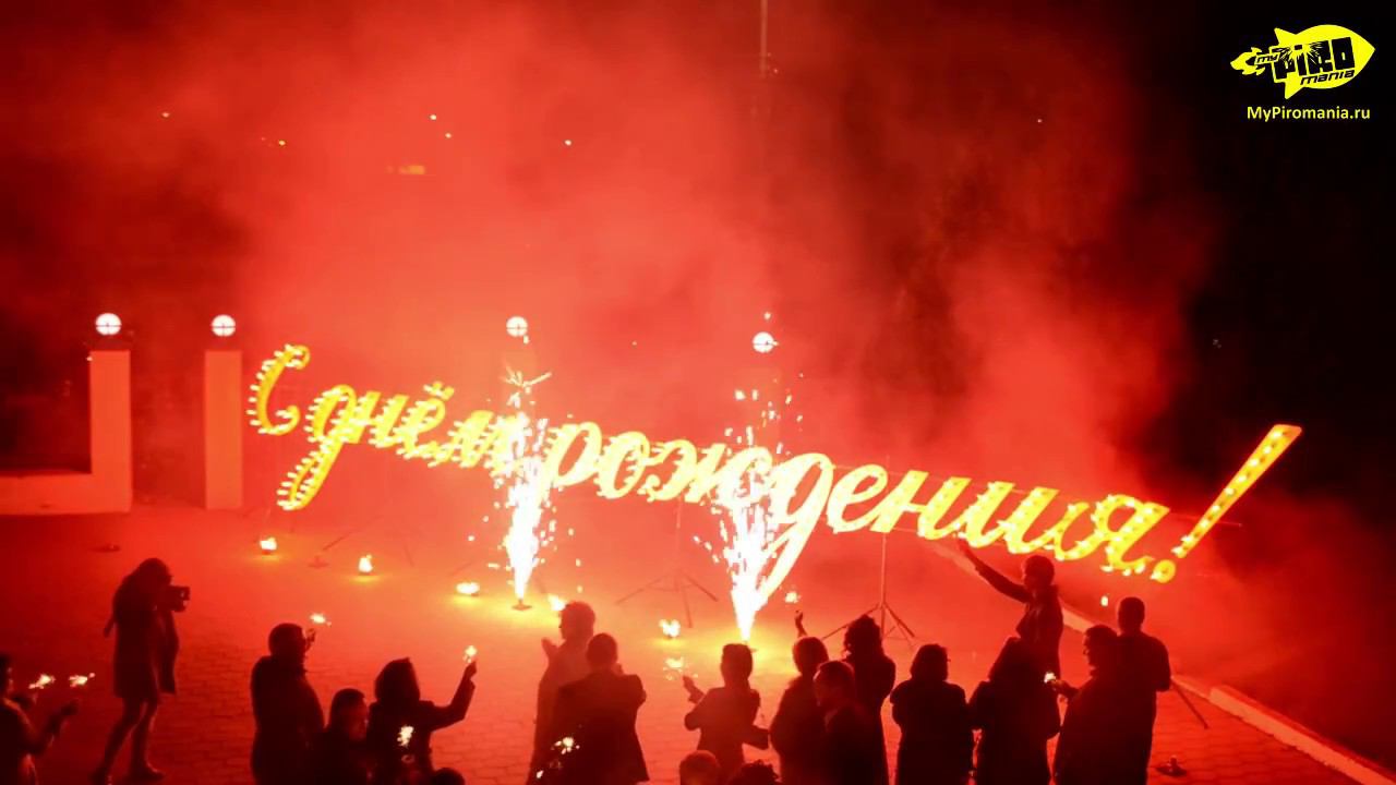 Огненная открытка "С днем рождения" смотреть онлайн