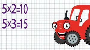 Тыр Тыр Трактор - Учимся умножению - Песенки для детей | Таблица умножения для детей