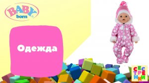 БЕБИ БОН ВИДЕО Одежда Baby Born