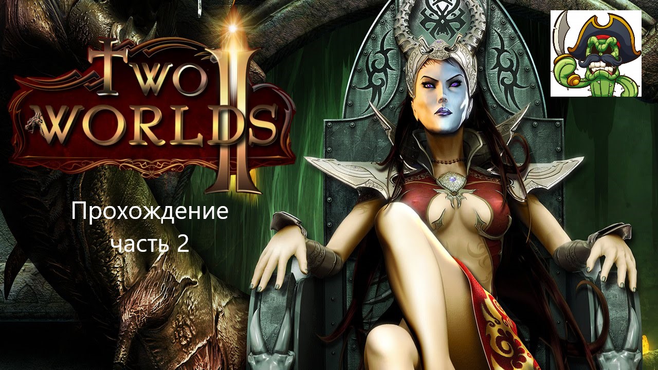 Прохождение Two Worlds II 2#
