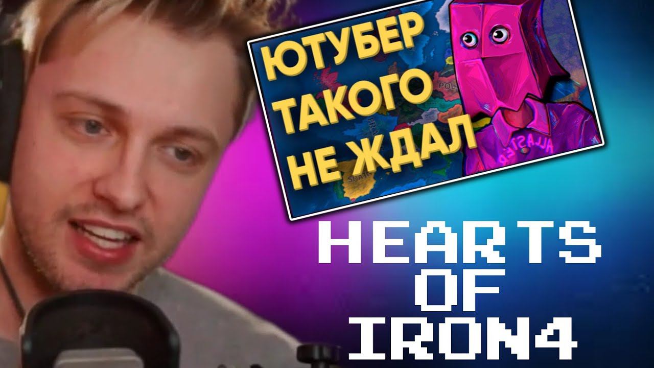 СТИНТ смотрит: популярный ютубер попал к 100 игрокам в HEARTS OF IRON 4 смотреть онлайн