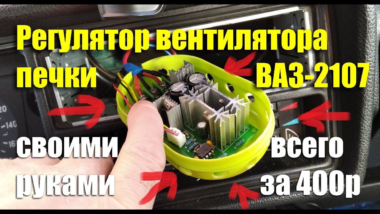 Регулятор оборотов вентилятора отопителя ВАЗ-2107 своими руками смотреть онлайн
