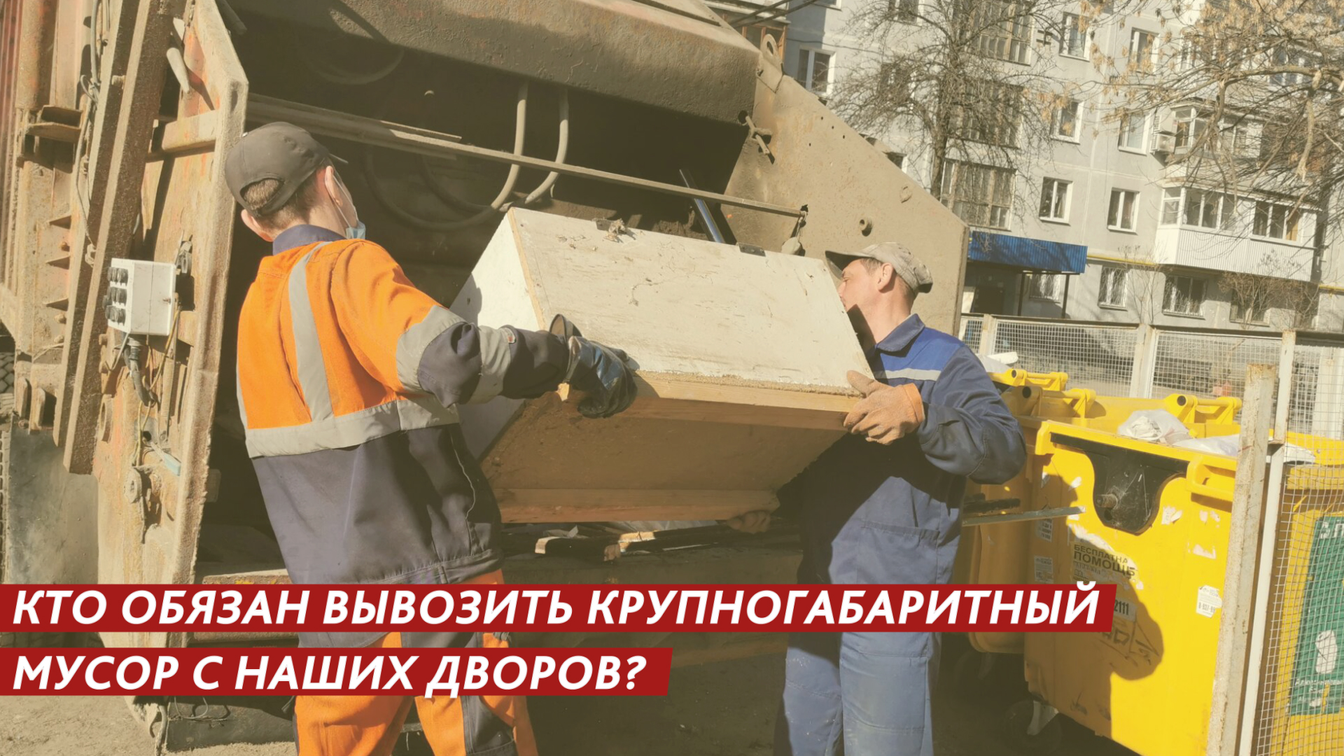 Кто обязан вывозить крупногабаритный мусор с наших дворов? смотреть онлайн