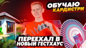 Жизнь на Бали. Нашли новое жилье. Обучение кардистри