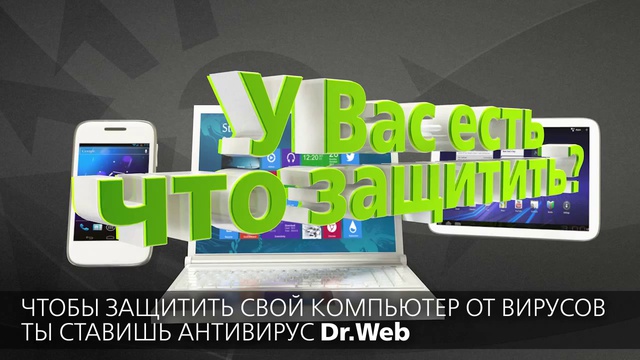Dr.Web - защити созданное смотреть онлайн