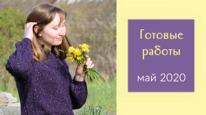 Готовые работы / Май 2020