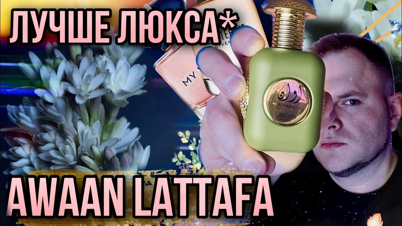 AWAAN LATTAFA ✨ ШОК ✨ БЮДЖЕТНАЯ И ДОСТОЙНАЯ АЛЬТЕРНАТИВА смотреть онлайн