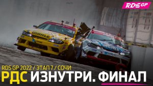 КРЭШИ ФИНАЛА, ЧЕМПИОНСТВО ЦАРЯ / РДС ИЗНУТРИ - ЗАКРЫТИЕ СЕЗОНА RDS GP 2022