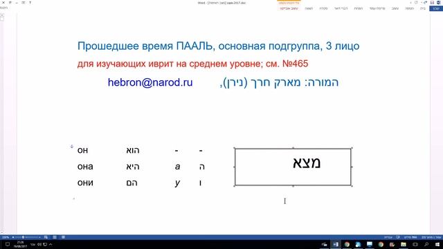 472. Прошедшее время глаголов биньяна ПААЛЬ в иврите, основная подгруппа, 3 лицо смотреть онлайн