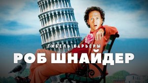 Гибель карьеры Роба Шнайдера